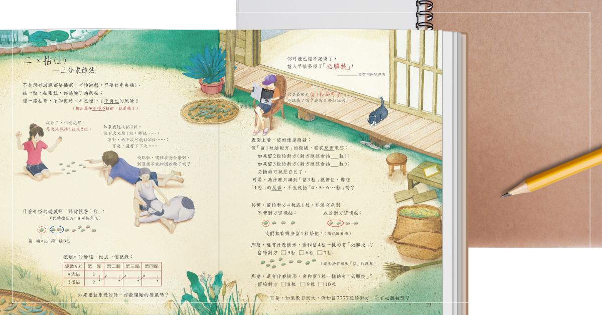 「拈」：從遊戲中體會餘數的奧妙